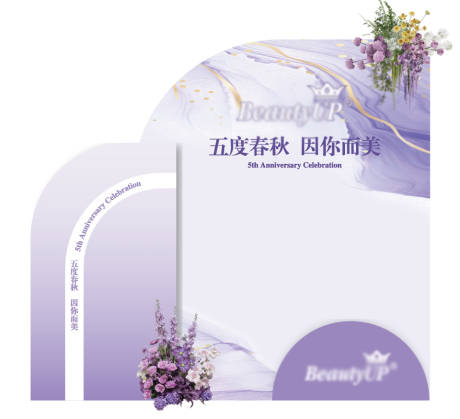源文件下載【享設計】搜索編號：20680031390526262【周年慶簽名墻美陳紫色】