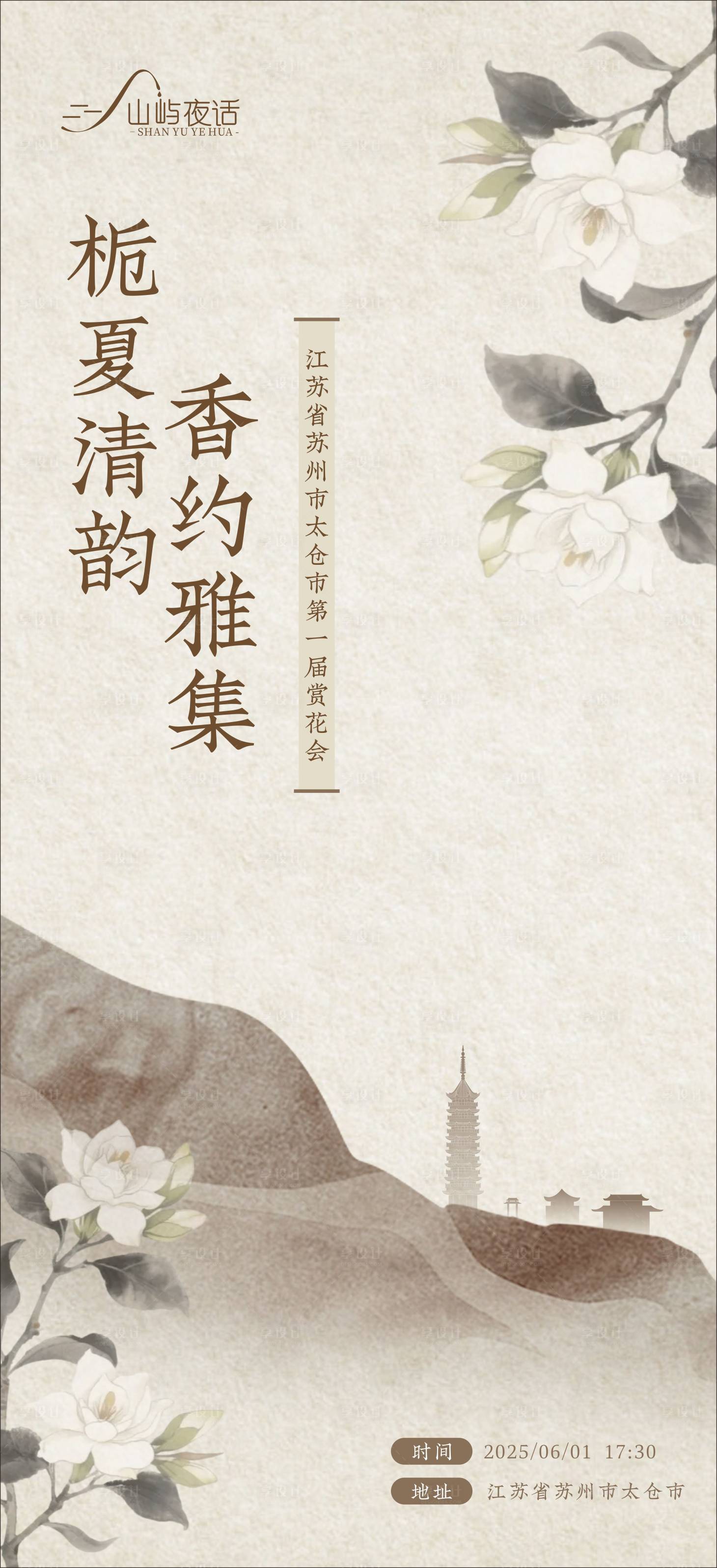 源文件下载【享设计】搜索编号：16450031180115421【新中式赏花会海报】