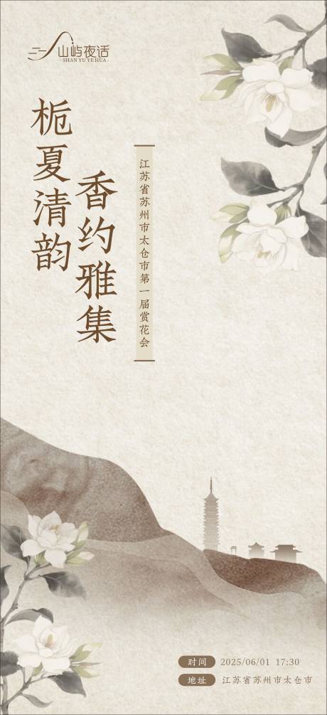 新中式赏花会海报