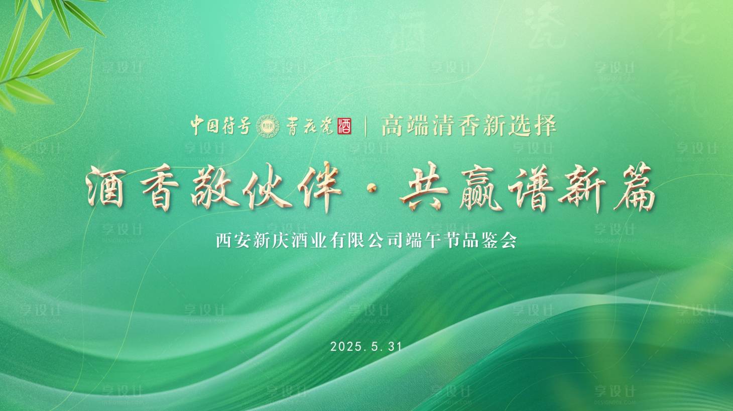源文件下载【享设计】搜索编号：80950031489696442【端午品鉴会会议】