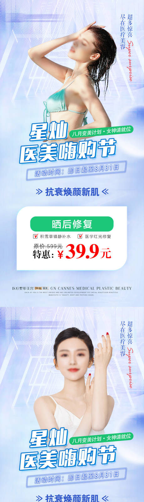 源文件下载【医美皮肤科夏日嗨购特惠海报】编号：66790031643699532