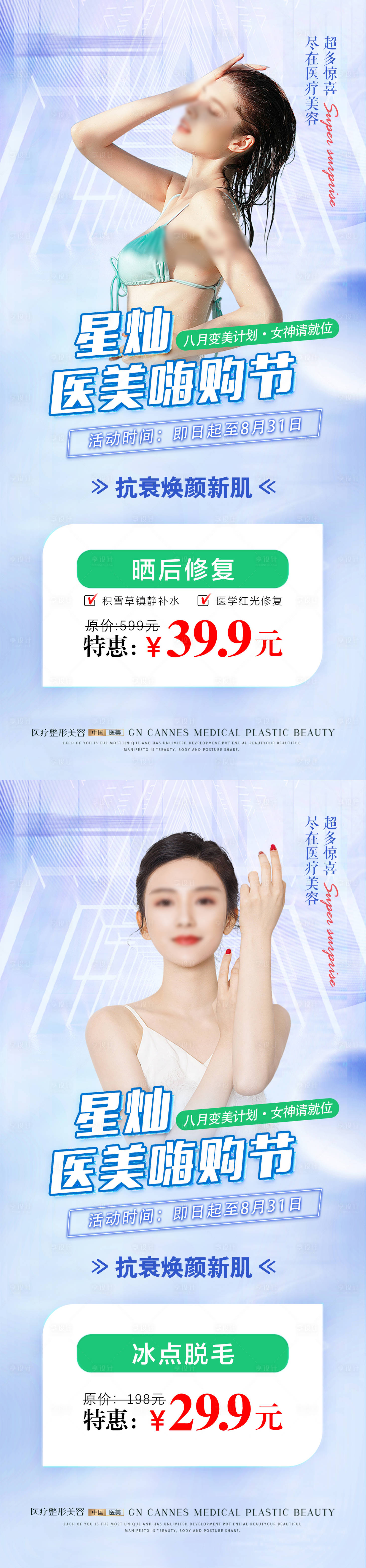源文件下載【享設(shè)計(jì)】搜索編號：66790031643699532【醫(yī)美皮膚科夏日嗨購特惠海報(bào)】
