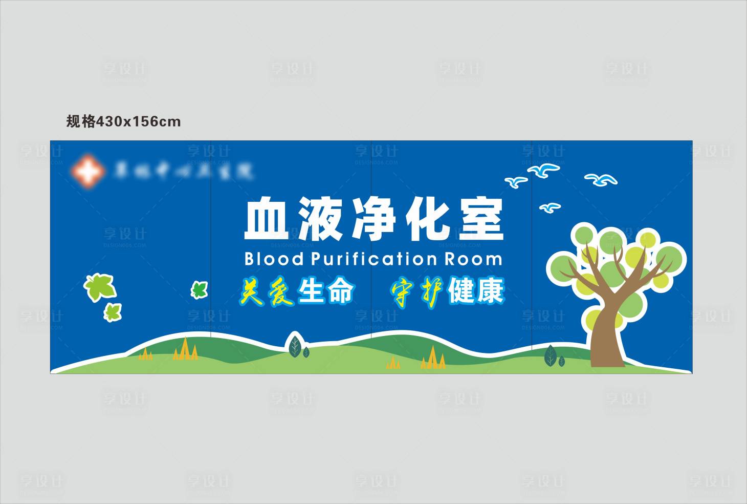 源文件下载【享设计】搜索编号：42460031357878115【血液净化室医院背景墙】