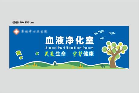 血液净化室医院背景墙