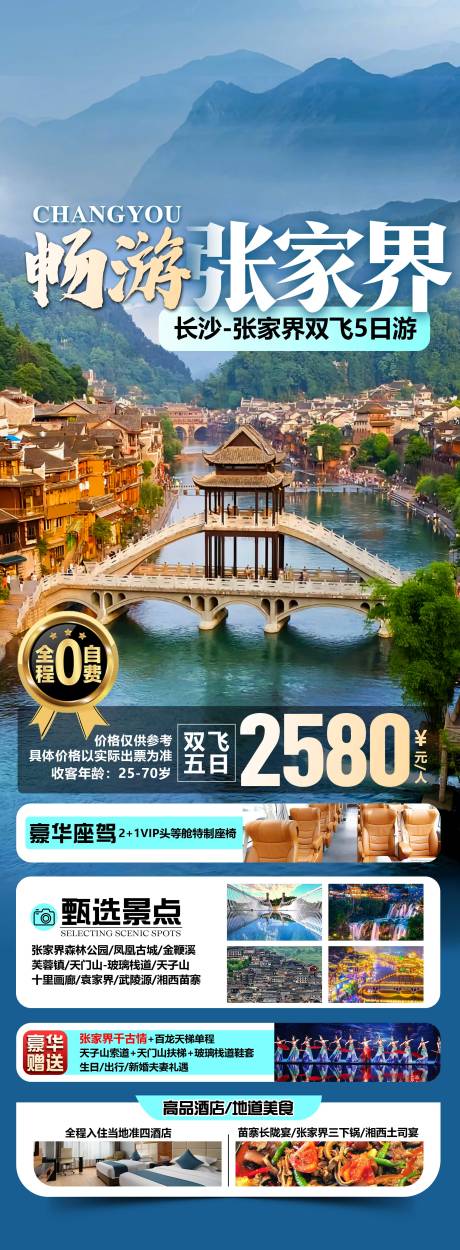源文件下载【张家界旅游海报】编号：97520031488654012