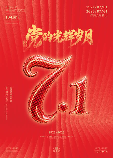 源文件下載【享設計】搜索編號：36390031567861284【71建黨節海報】