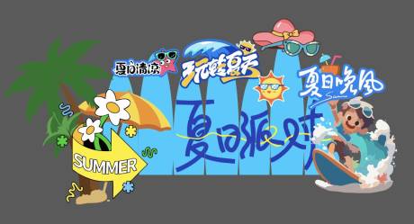 源文件下载【享设计】搜索编号：84830031243091147【夏日派对活动美陈】