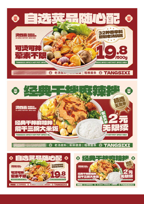 麻辣烫麻辣拌品宣海报展板