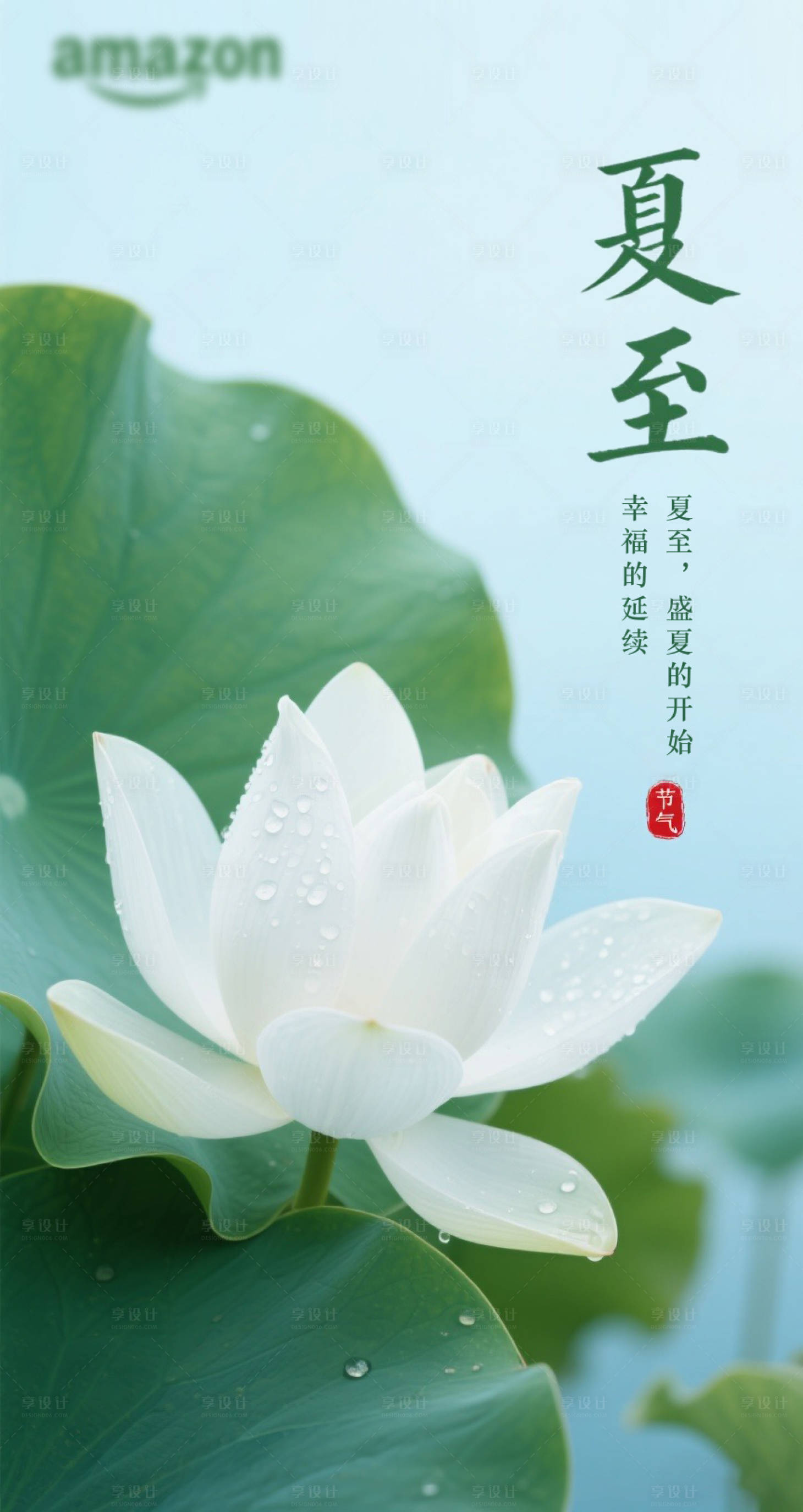 源文件下载【享设计】搜索编号：38550031533842969【夏至节气海报】