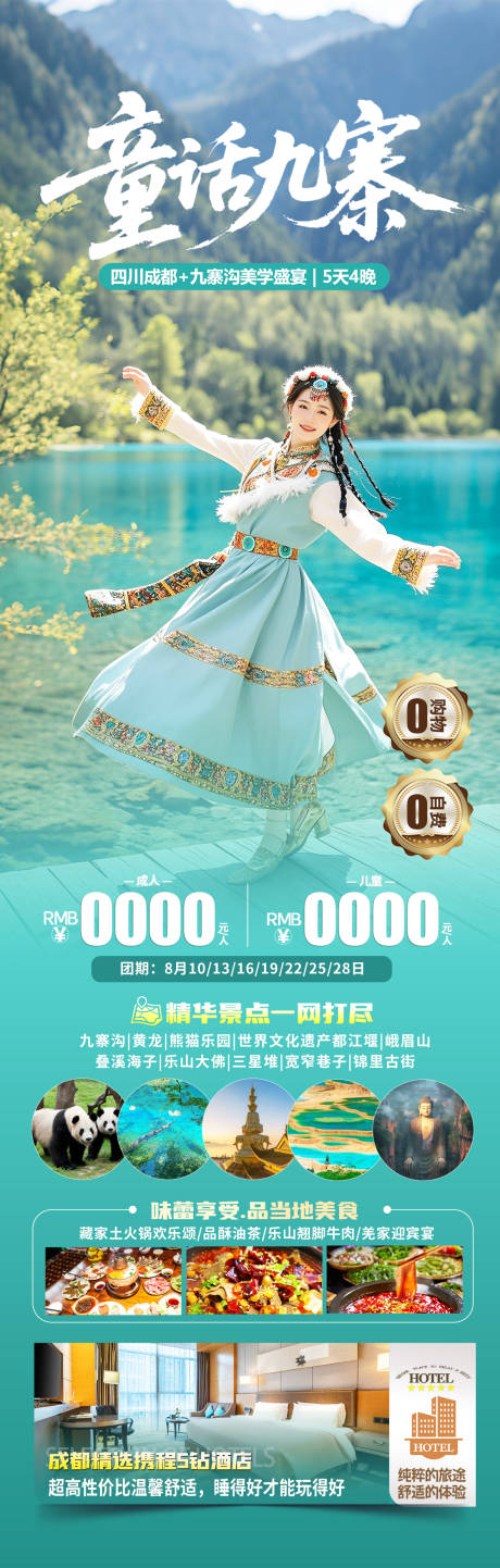 源文件下载【享设计】搜索编号：88130031303796808【九寨沟旅游海报】