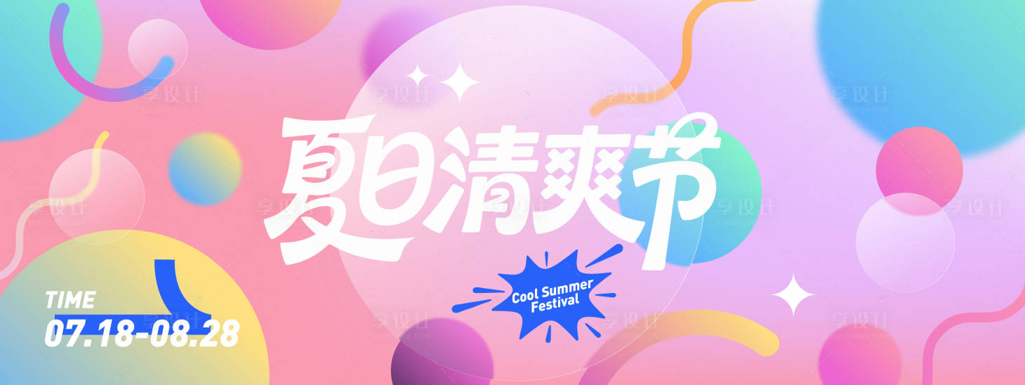 源文件下载【享设计】搜索编号：59490031172282430【夏日清爽节时尚背景板】