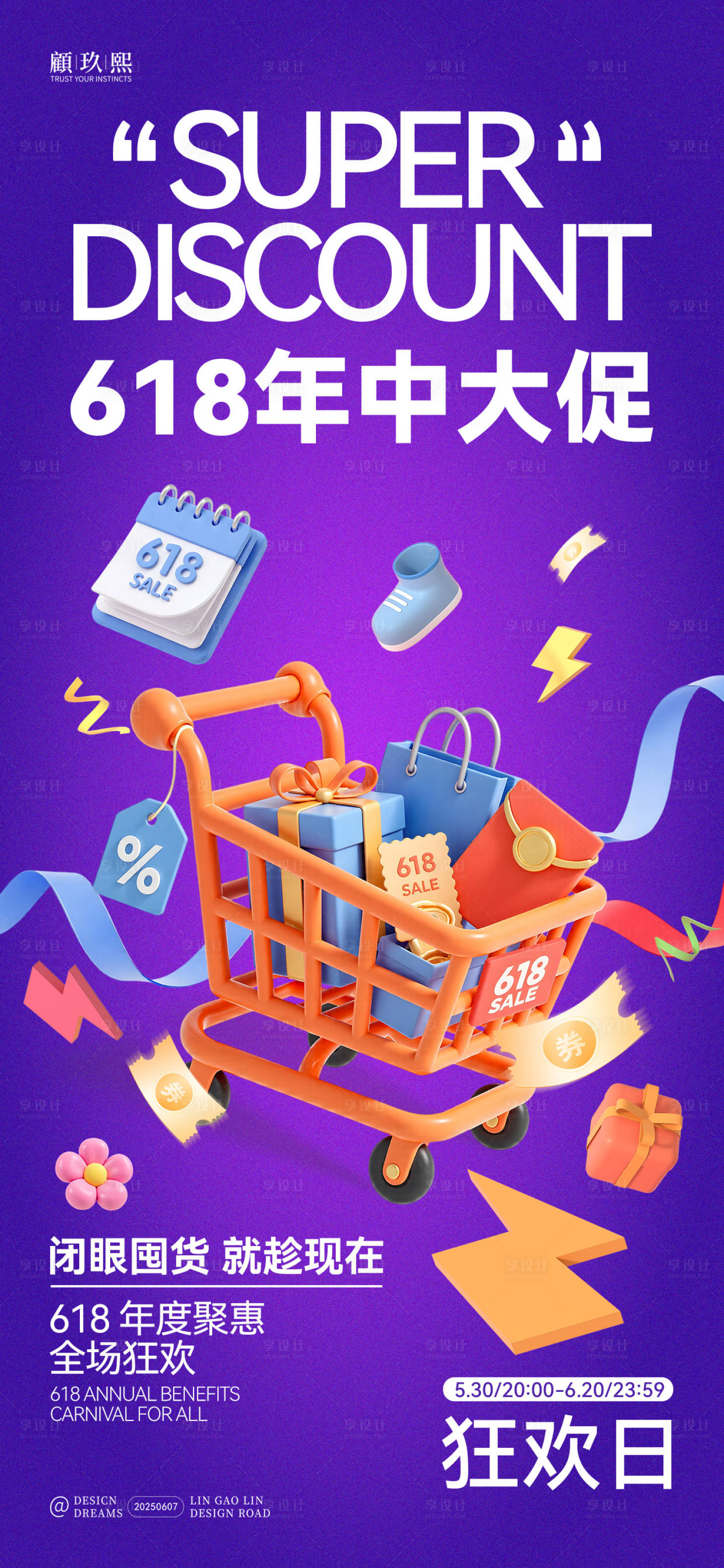 源文件下載【享設(shè)計(jì)】搜索編號(hào)：87680031206384046【618年中大促繽紛海報(bào)】