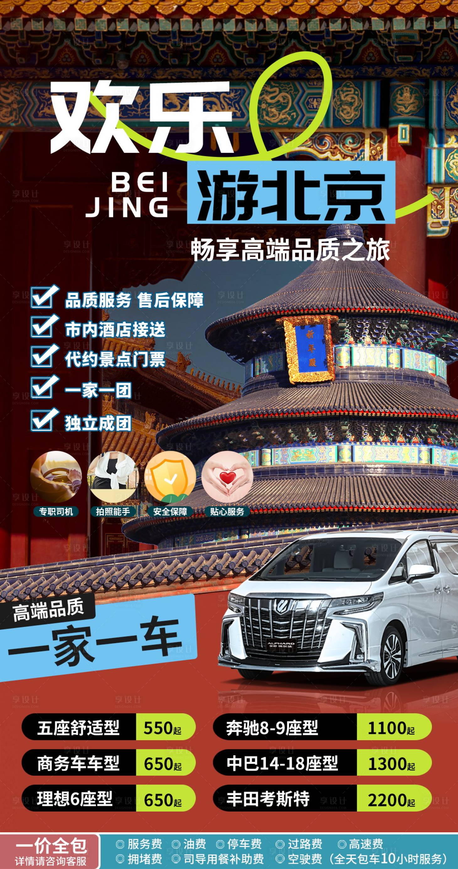 源文件下載【享設計】搜索編號：44900031180179436【北京旅游海報】