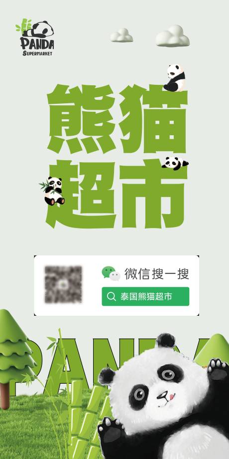 源文件下载【熊猫超市banner】编号：65300031363583389