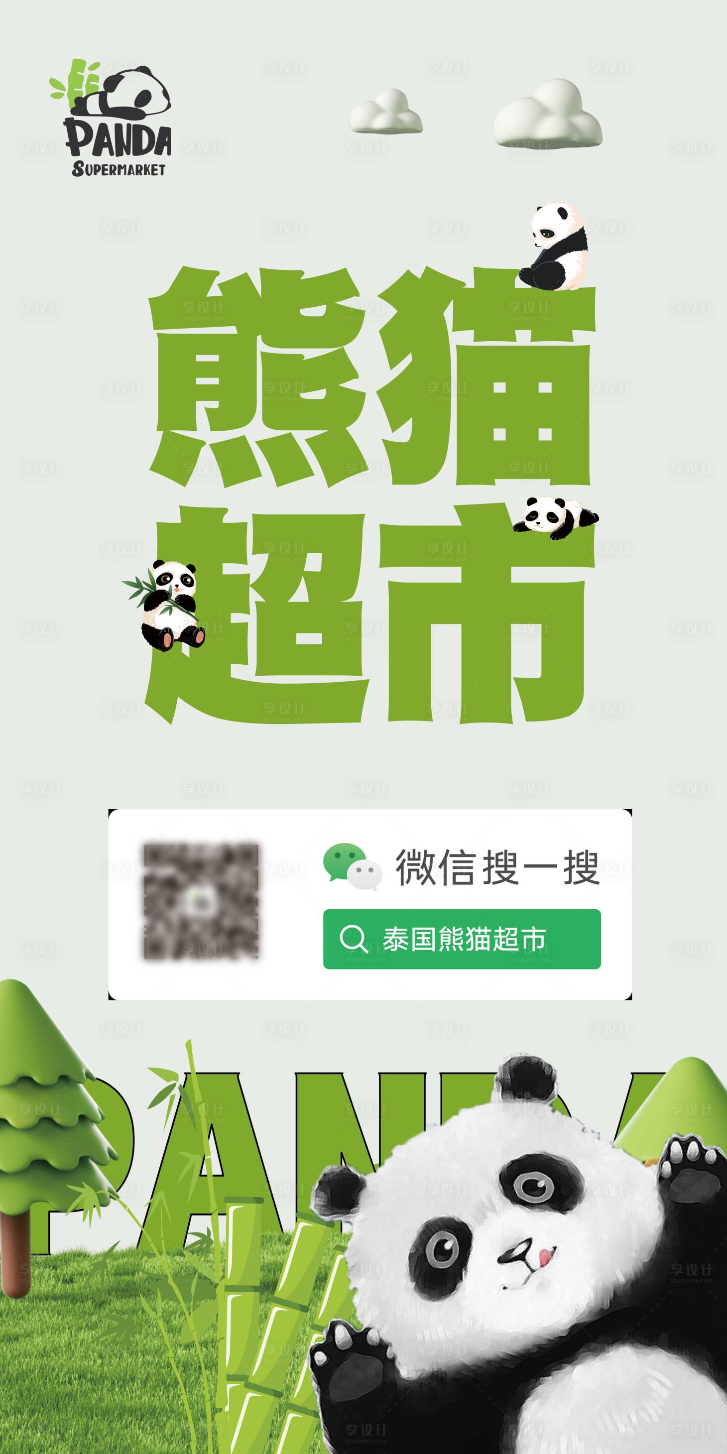 源文件下載【享設(shè)計(jì)】搜索編號(hào)：65300031363583389【熊貓超市banner】