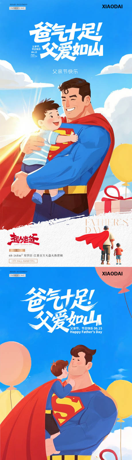 源文件下載【地產父親節超人父子插畫海報】編號：49450031151584962