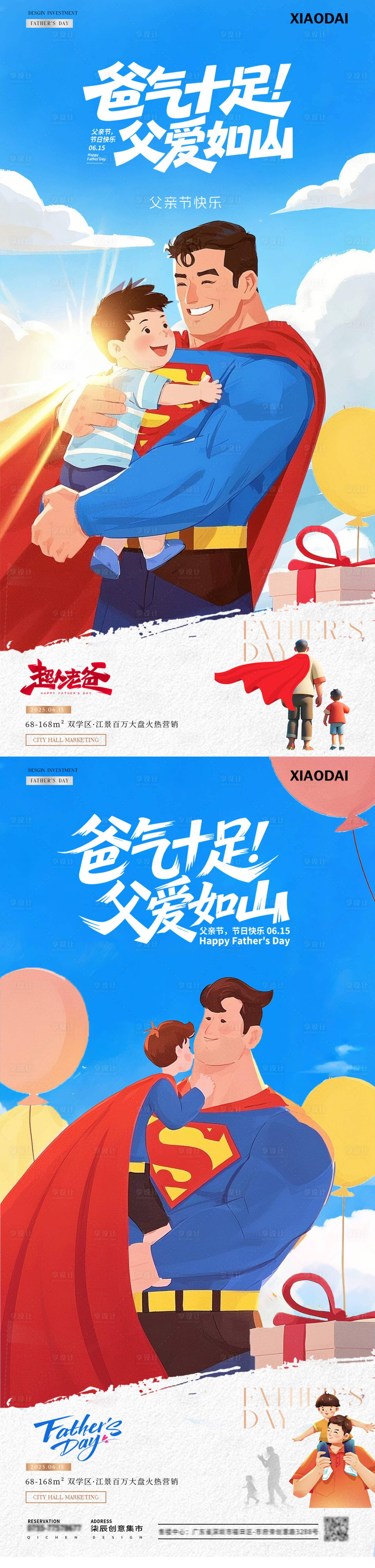 源文件下載【享設計】搜索編號：49450031151584962【地產父親節超人父子插畫海報】