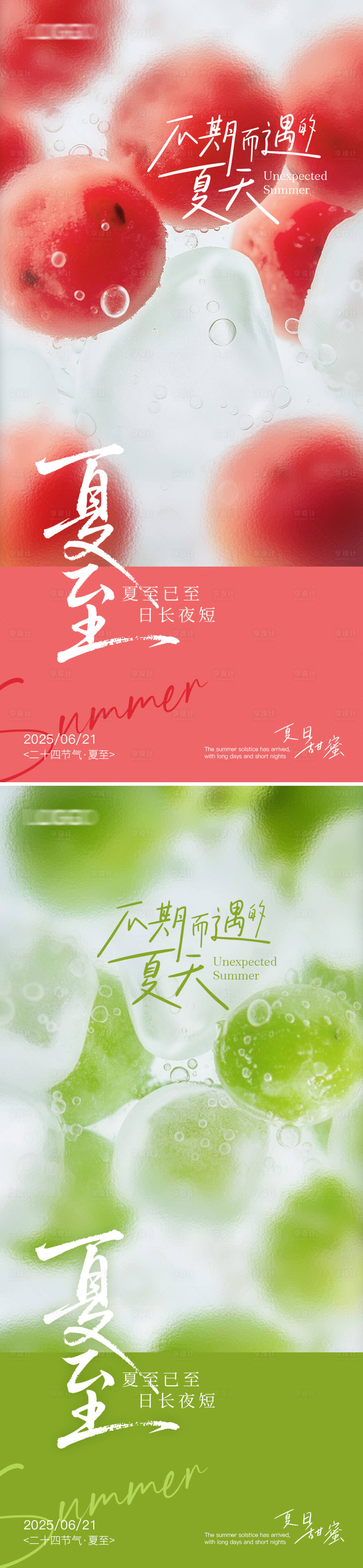 源文件下载【享设计】搜索编号：63810031377722687【夏至冰水果海报】