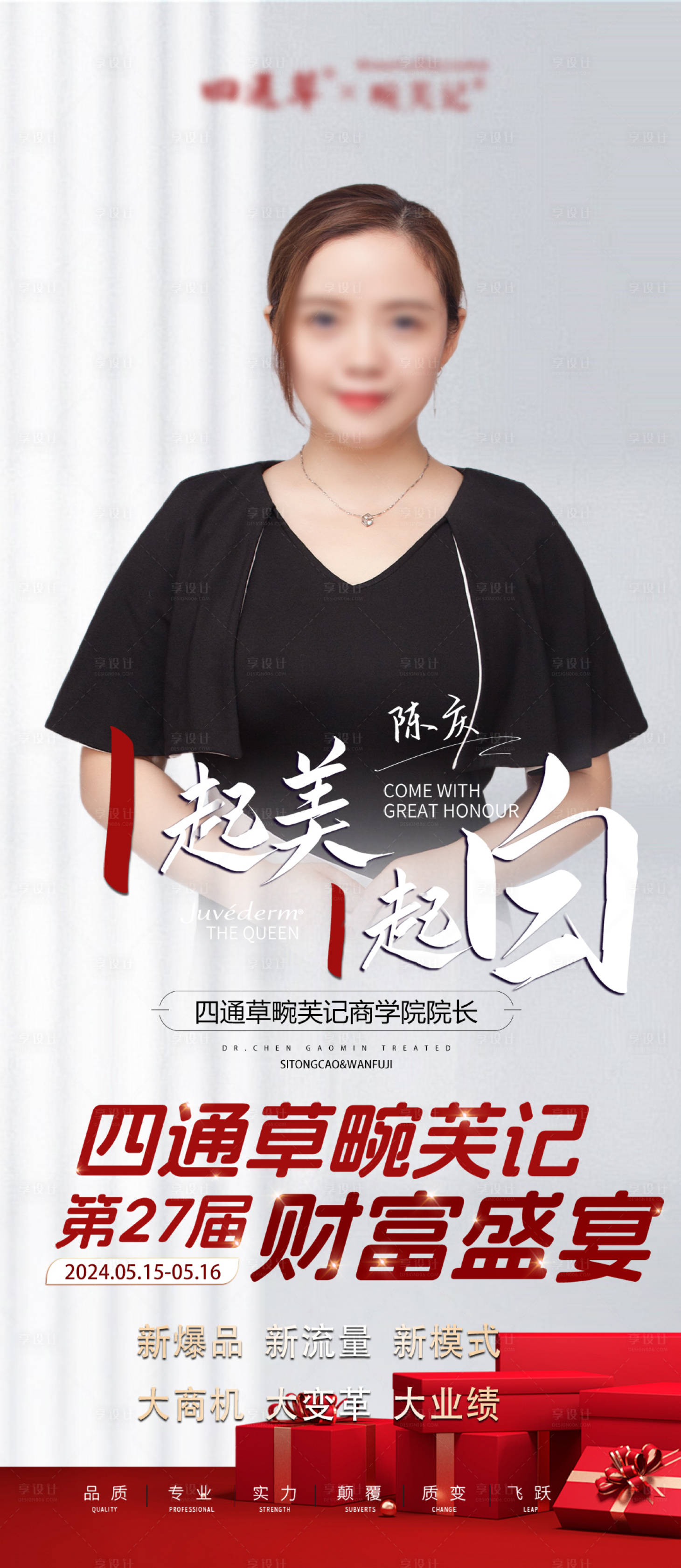 源文件下载【享设计】搜索编号：42130031165068921【医美拓客招商会议财富盛典人物海报】