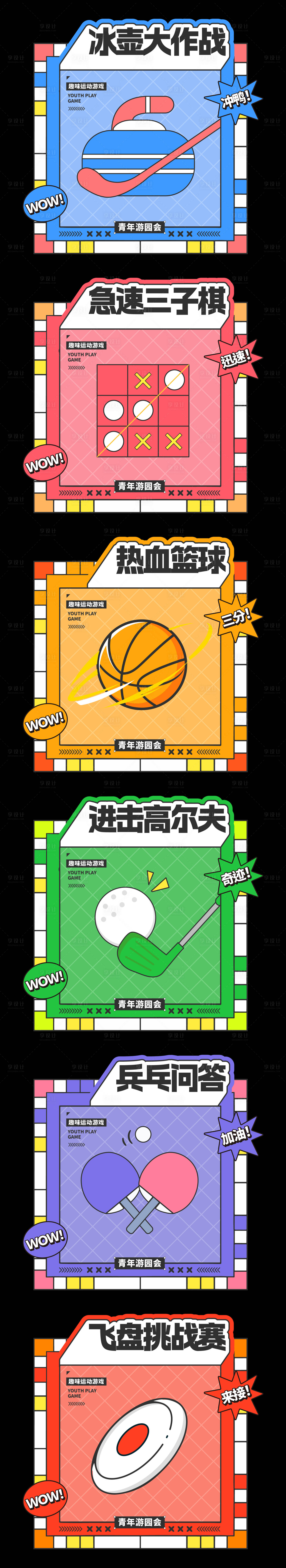 源文件下載【享設計】搜索編號：66990031466136535【趣味游戲攤位團建游戲活動展板】