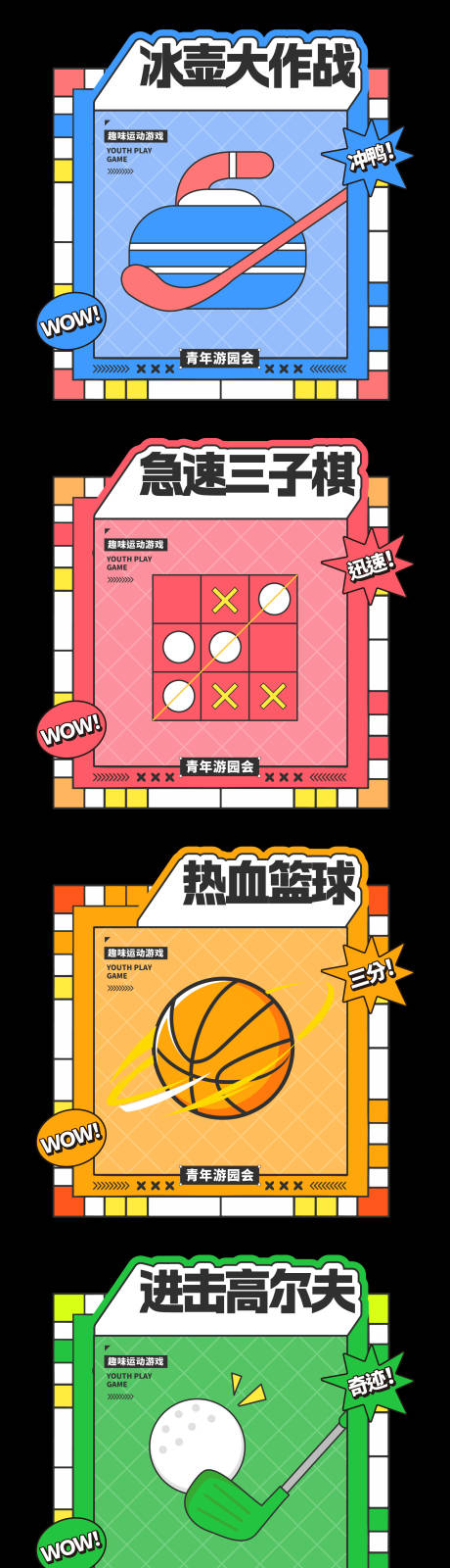 趣味游戏摊位团建游戏活动展板