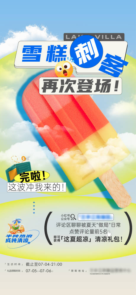 源文件下载【雪糕活动海报】编号：58650031619978991