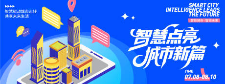 源文件下载【智慧点亮城市新篇背景板】编号：95460031620387755