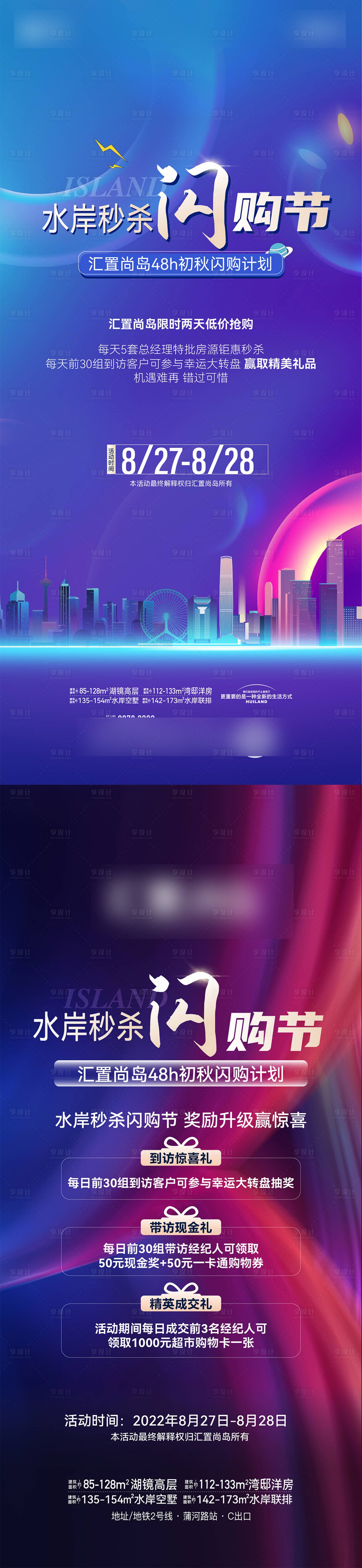源文件下載【享設(shè)計】搜索編號：31270031412332438【地產(chǎn)水岸秒殺閃購節(jié)海報】