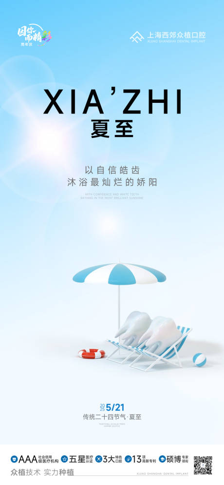 源文件下载【夏至口腔节气海报】编号：70290031173535494