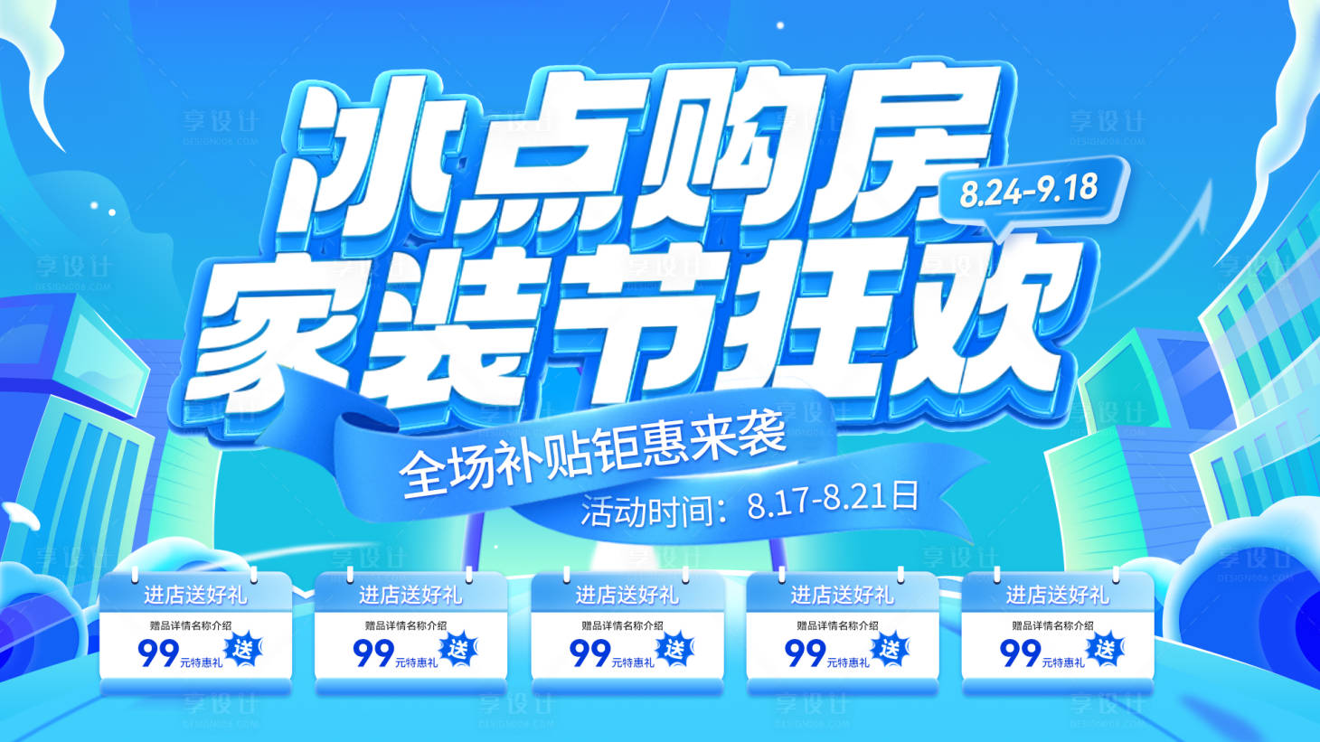 源文件下載【房地產冰點購房家裝節補貼促銷電商海報】編號：77670031415134880