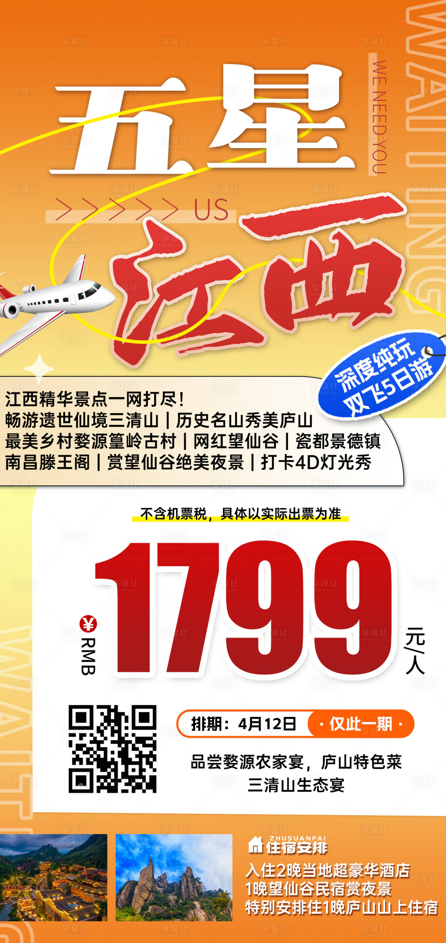 源文件下载【享设计】搜索编号：74660031607513281【江西特价旅游海报】
