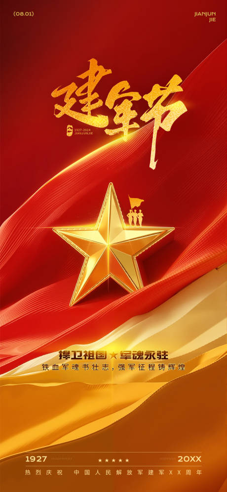 源文件下載【紅色喜慶建軍節(jié)海報】編號：17380031554009274