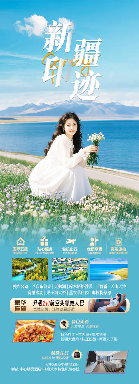 源文件下載【新疆旅游海報】編號：11450031531672098