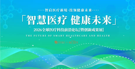 源文件下载【医疗科技论坛峰会活动展板】编号：60320031546893238
