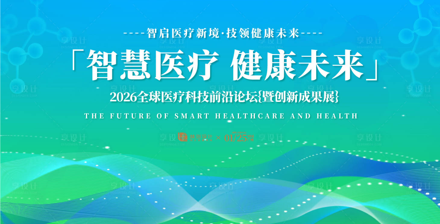 源文件下載【享設計】搜索編號：60320031546893238【醫療科技論壇峰會活動展板】