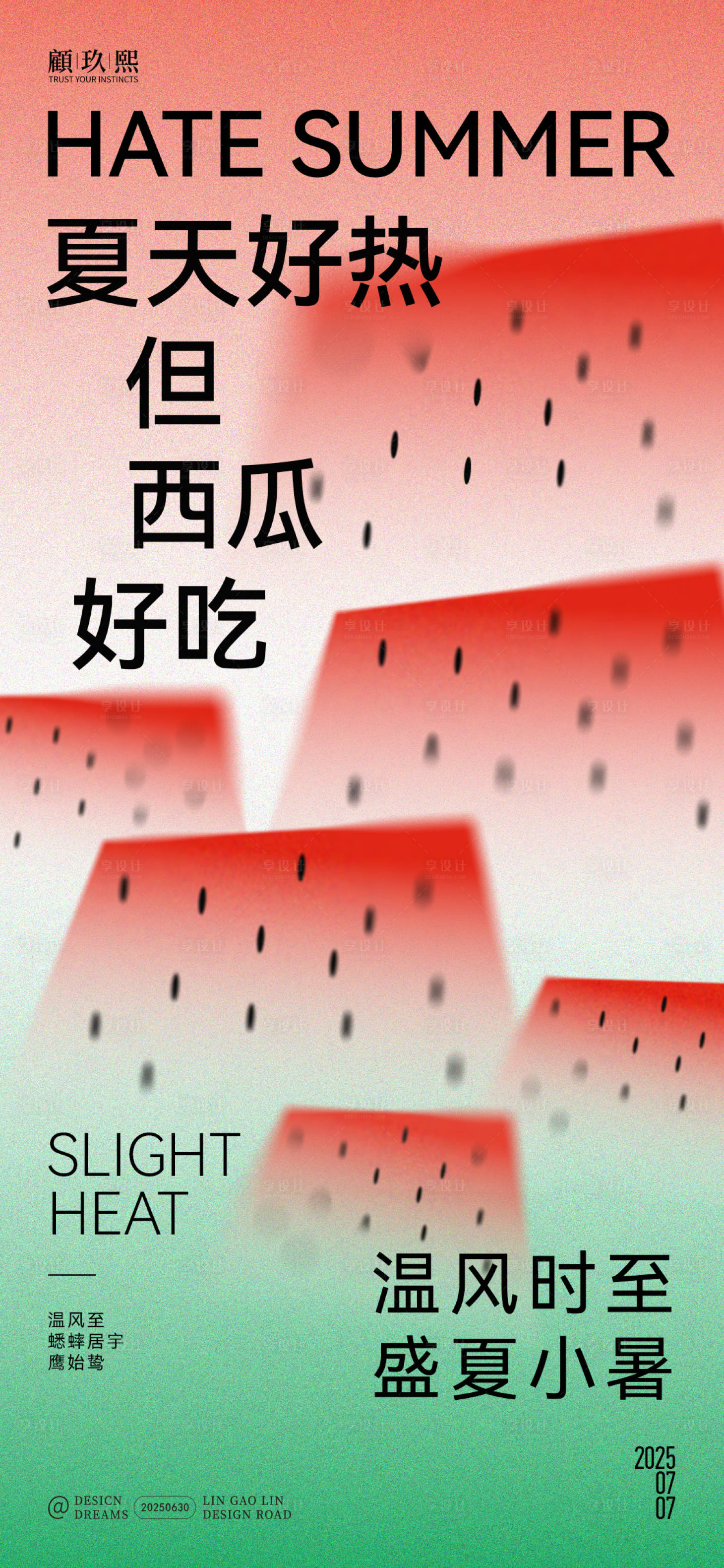 源文件下載【小暑西瓜簡約創意海報】編號：86950031655489210