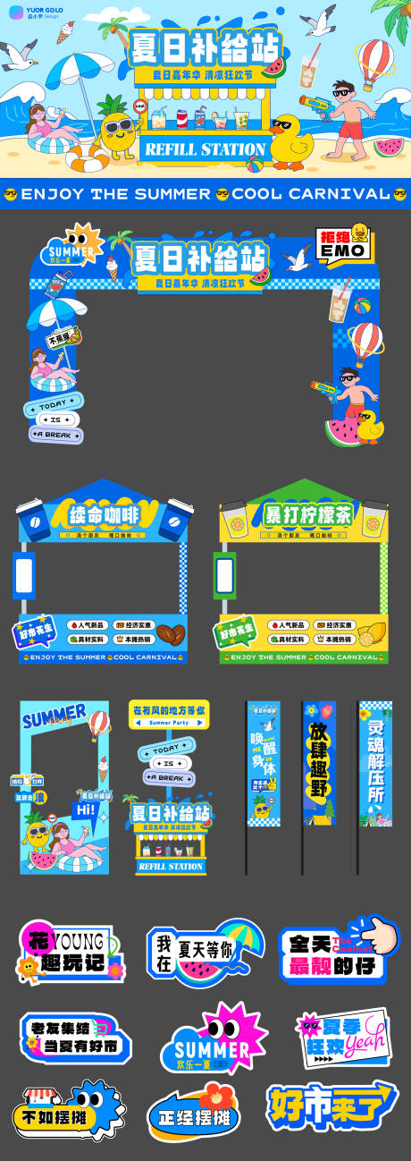 源文件下载【夏日补给站设计】编号：36390031362678682