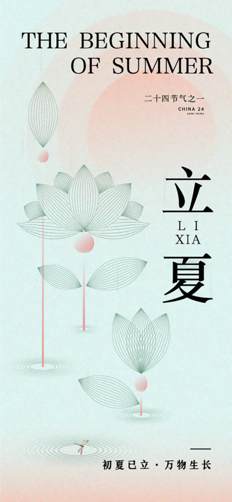 源文件下載【享設計】搜索編號：18180031575299233【立夏節氣海報】