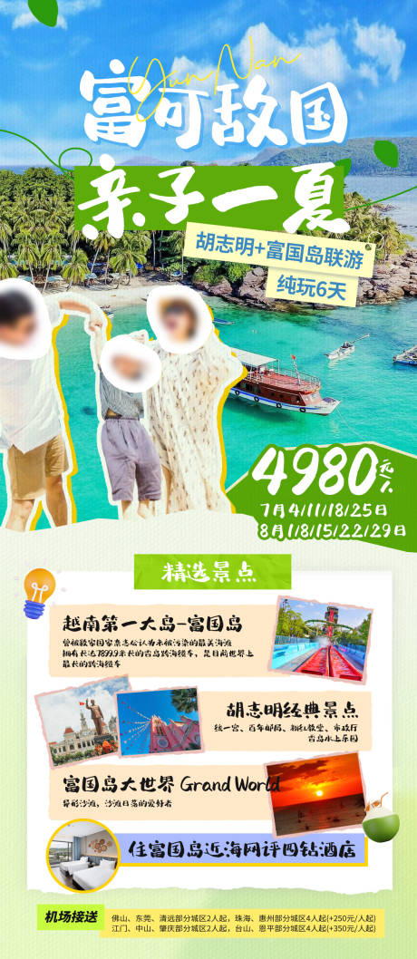 源文件下载【胡志明富国岛旅游海报】编号：18450031085944527