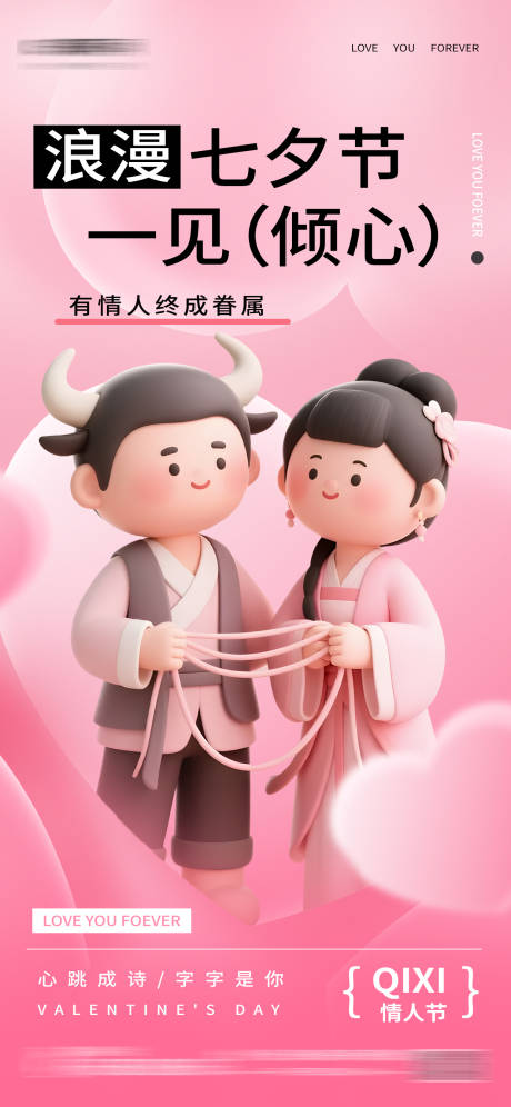 源文件下载【七夕情人节粉色卡通3D海报】编号：58180031582534130