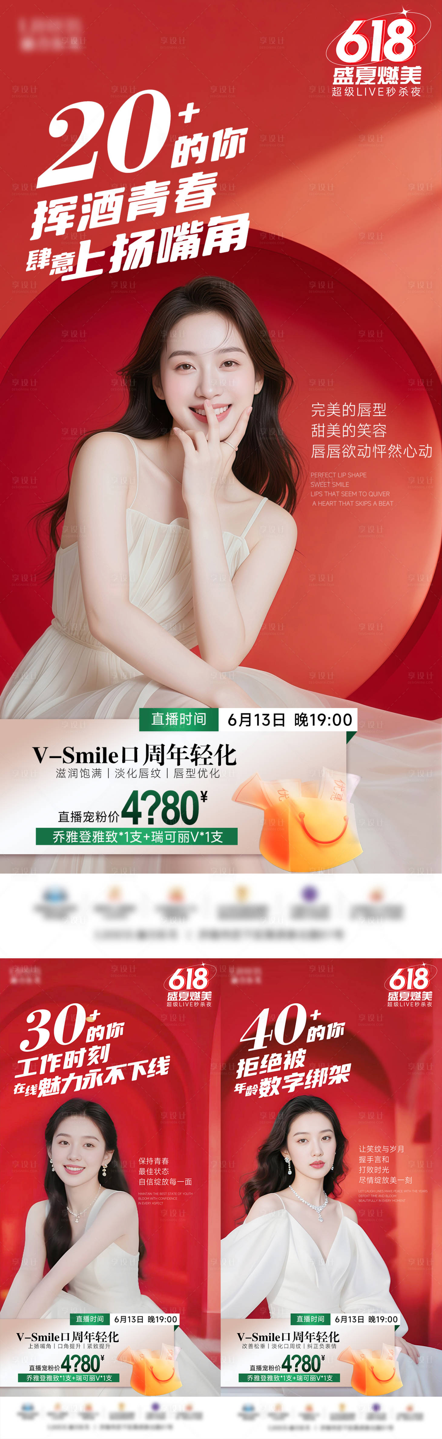 源文件下载【享设计】搜索编号：27770031608473420【医美口周年轻化系列海报】