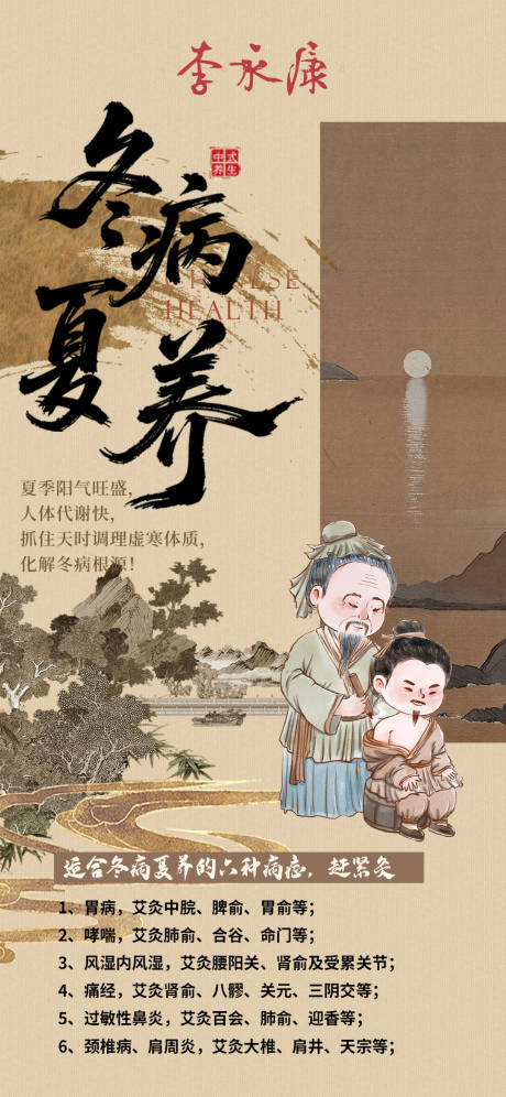 源文件下载【享设计】搜索编号：76540031413828901【冬病夏养中式海报】