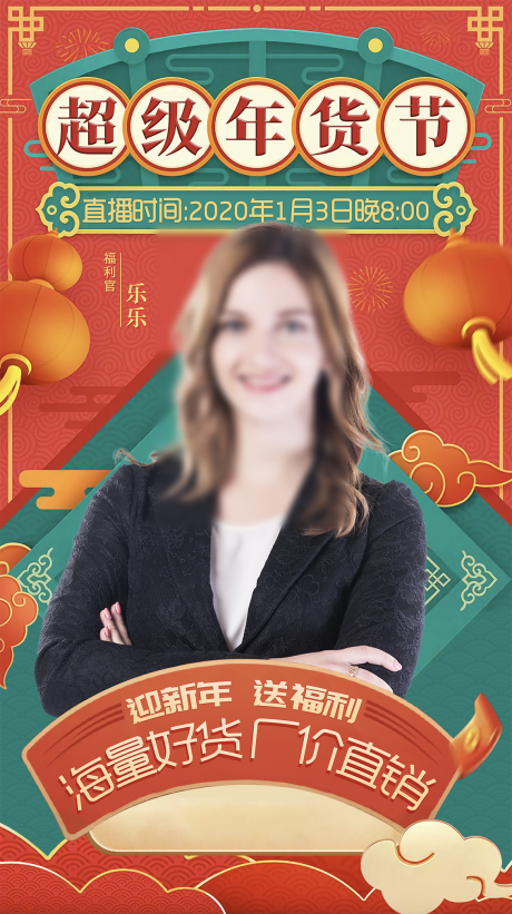 源文件下载【年货节海报】编号：62390031582962535