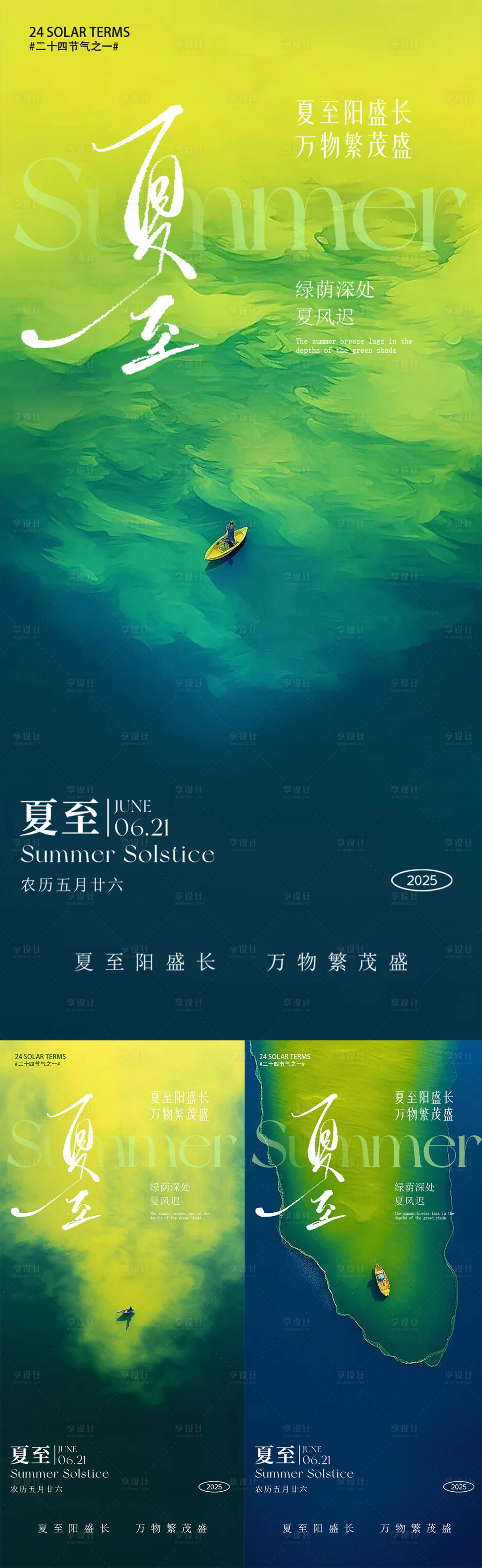 源文件下載【享設計】搜索編號：81040031399906915【夏至海報】
