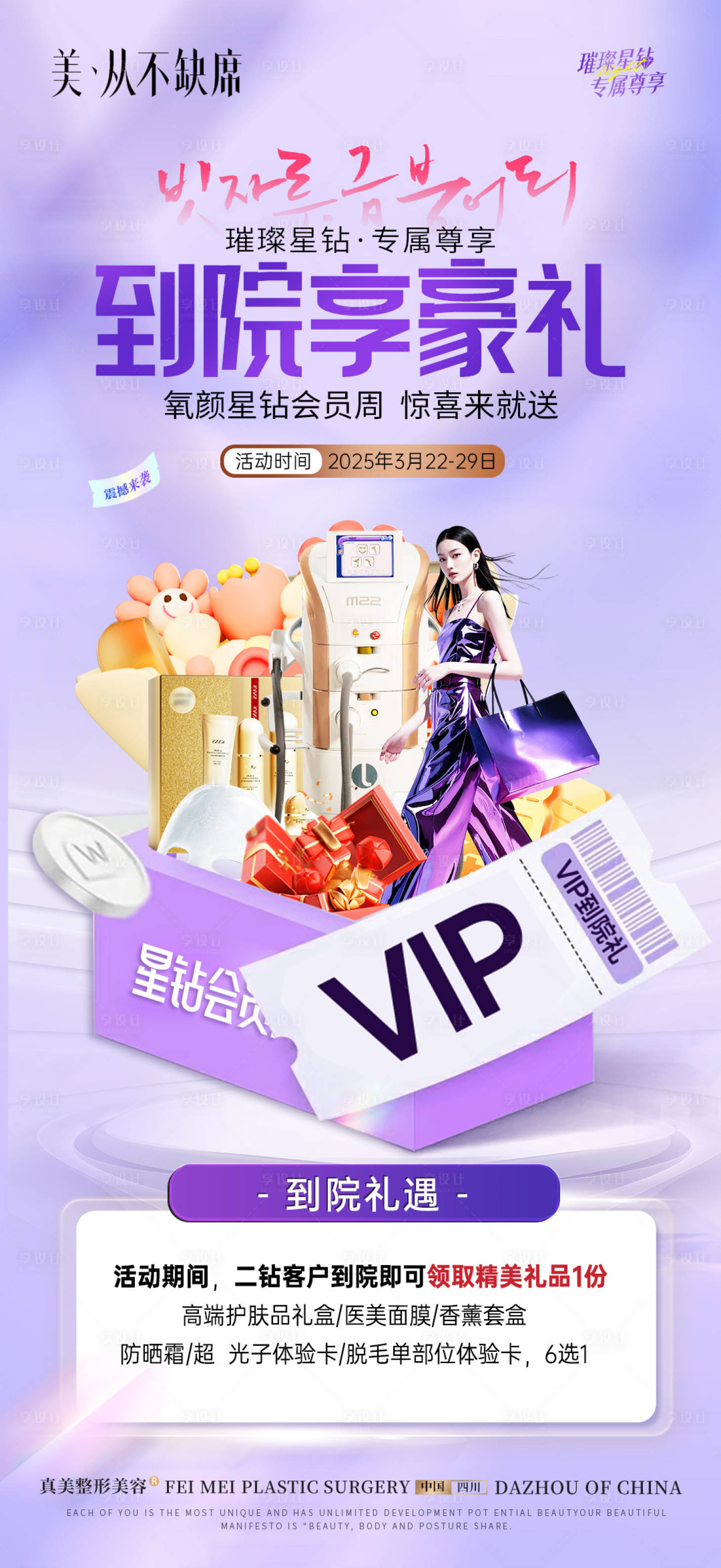 源文件下载【享设计】搜索编号：47340031308589520【医美会员到院礼海报】
