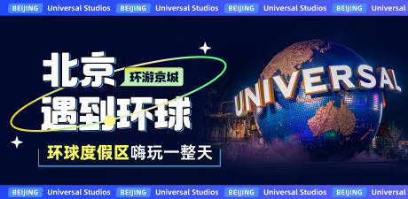 源文件下载【享设计】搜索编号：36290031318783843【北京旅行环球度假区banner】