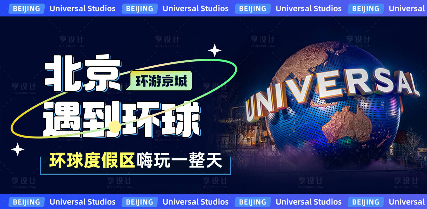 源文件下載【享設(shè)計】搜索編號：36290031318783843【北京旅行環(huán)球度假區(qū)banner】