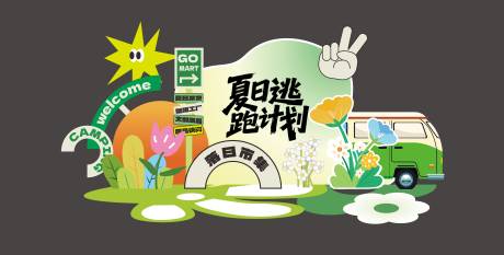 源文件下载【夏日露营计划活动美陈】编号：62410031176448260