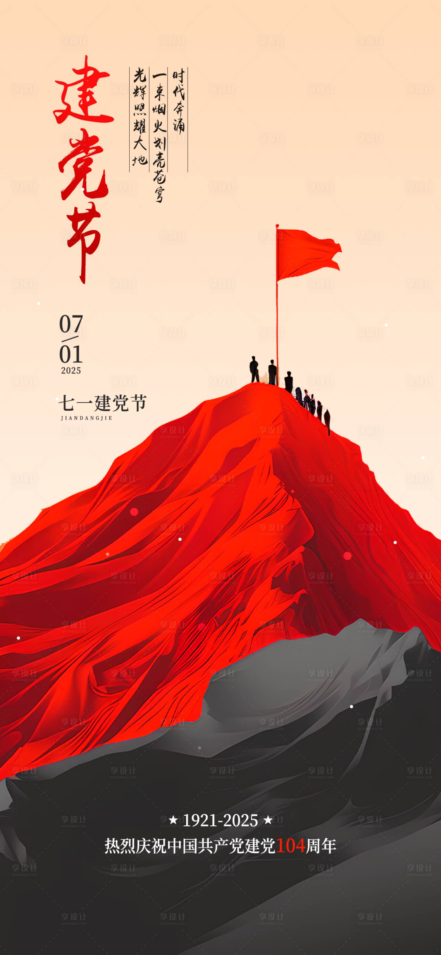 源文件下載【享設計】搜索編號：78600031452625613【建黨節宣傳海報】