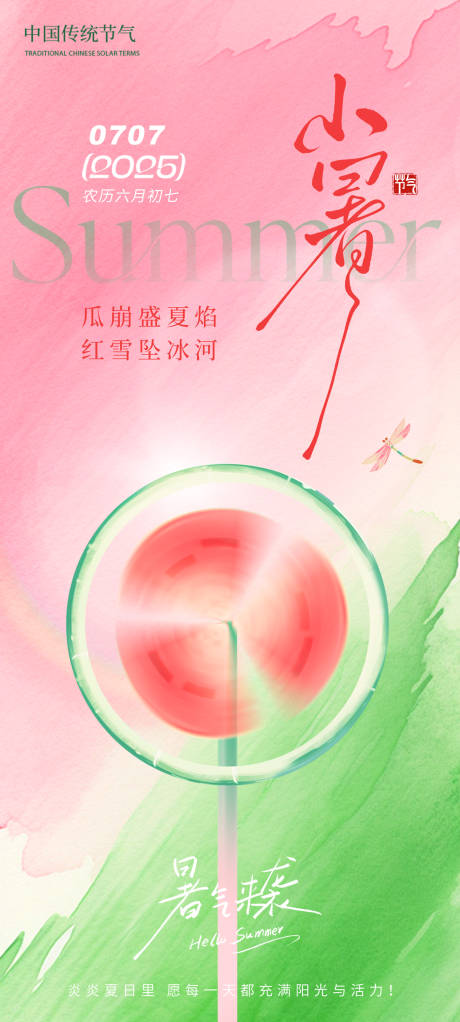 源文件下载【享设计】搜索编号：54990031460809441【小暑海报】